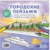 Раскраска Городские пейзажи (Москва)