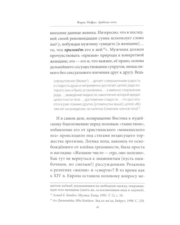 Арабские ночи. Из истории восточной эротической литературы