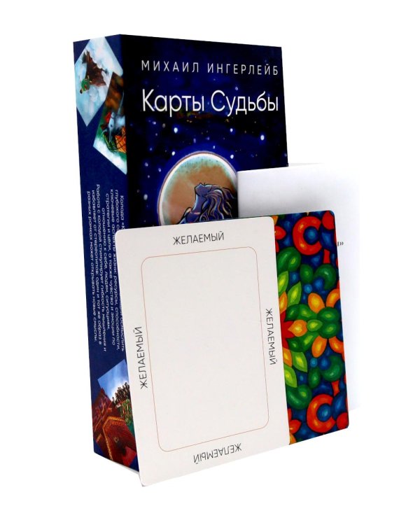 Карты Судьбы. Колода метафорических карт с фреймами (150 карт+инструкция)