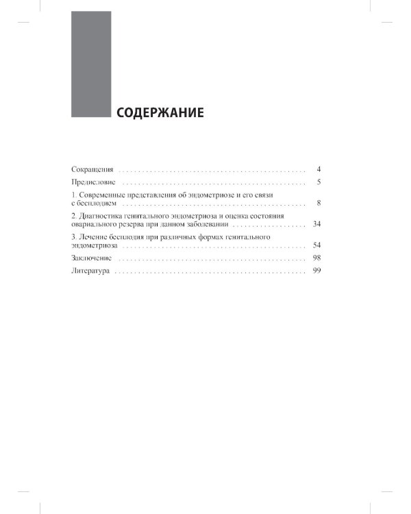 Лечение бесплодия при эндометриозе: взгляд репродуктолога