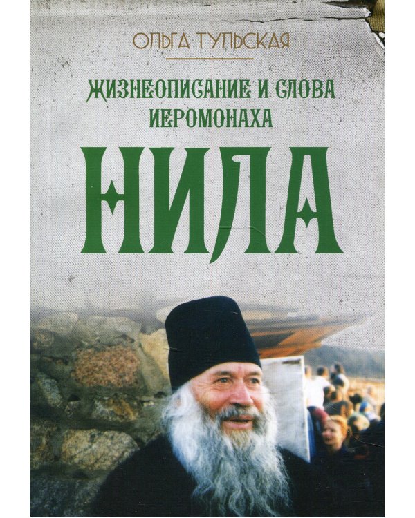 Жизнеописание и слова иеромонаха Нила (Мишарина)