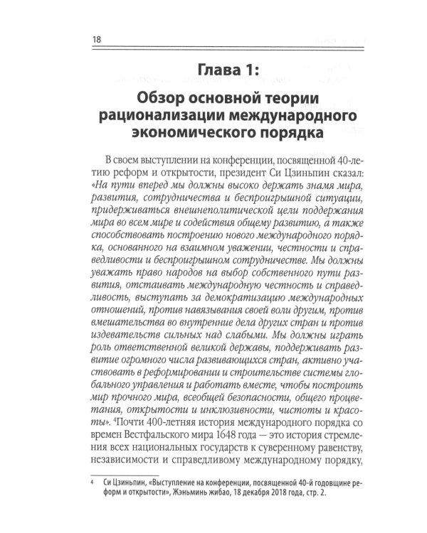 Китайский новаторский марксизм. Исследование по рационализации международных экономических порядков