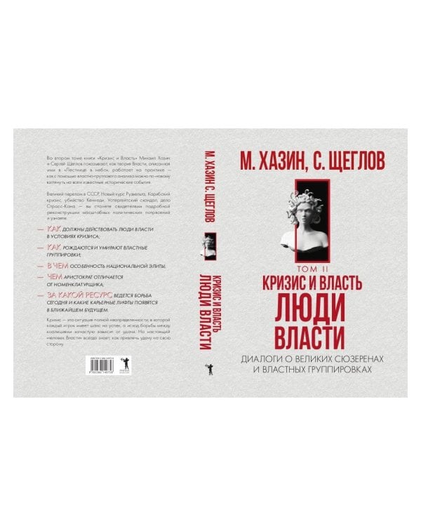 Кризис и Власть. Т. 2: Люди Власти. Диалоги о великих сюзеренах и властных группировках