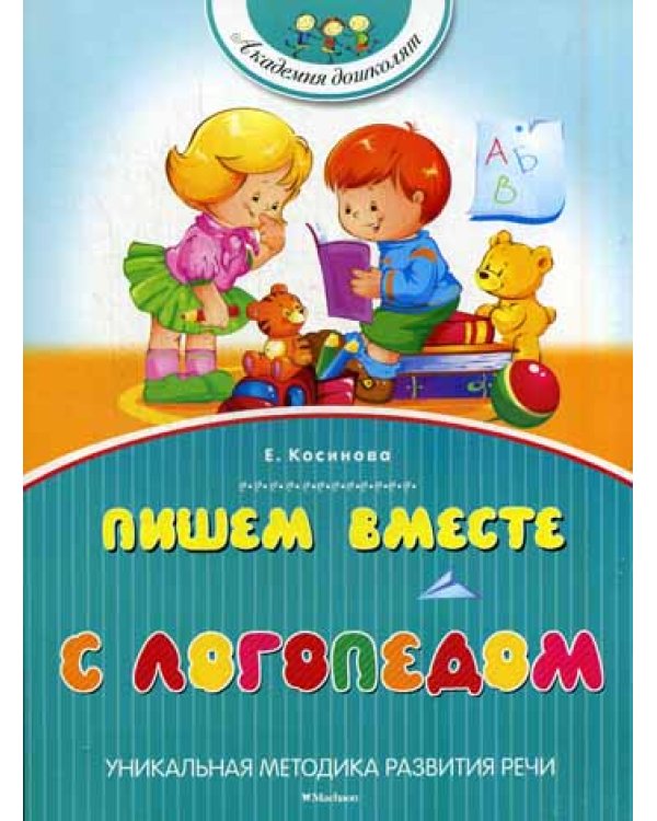 Пишем вместе с логопедом
