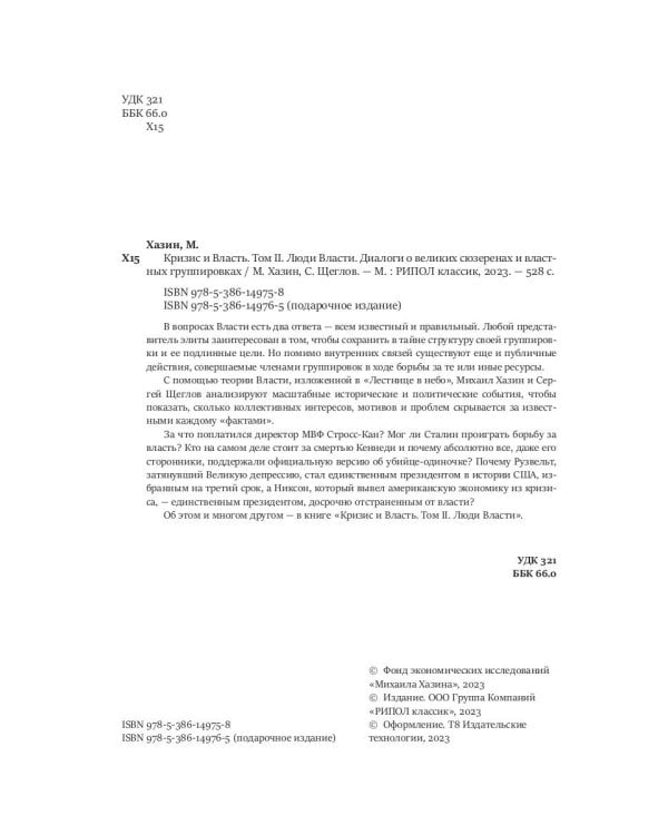 Кризис и Власть. Т. 2: Люди Власти. Диалоги о великих сюзеренах и властных группировках