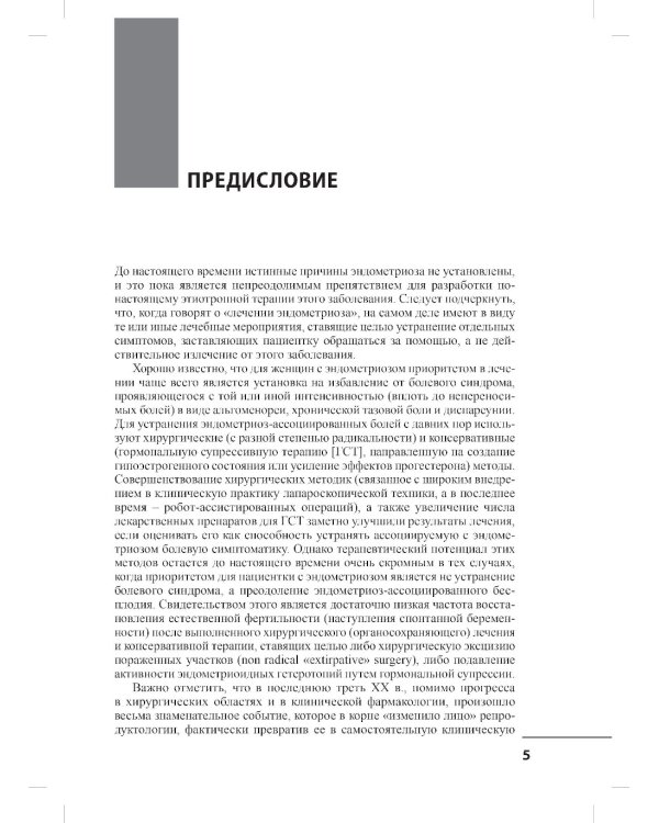 Лечение бесплодия при эндометриозе: взгляд репродуктолога