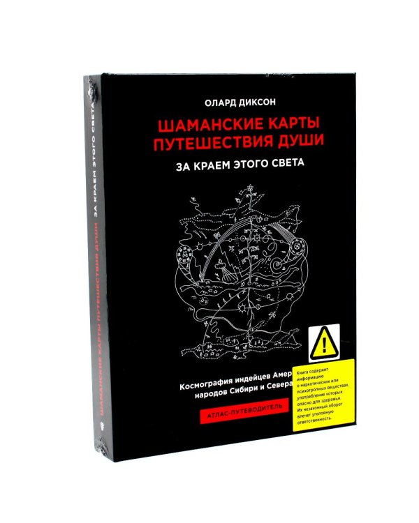 Шаманские карты путешествия души: За краем этого света; Картография запредельных пространств (комплект из 2-х книг)