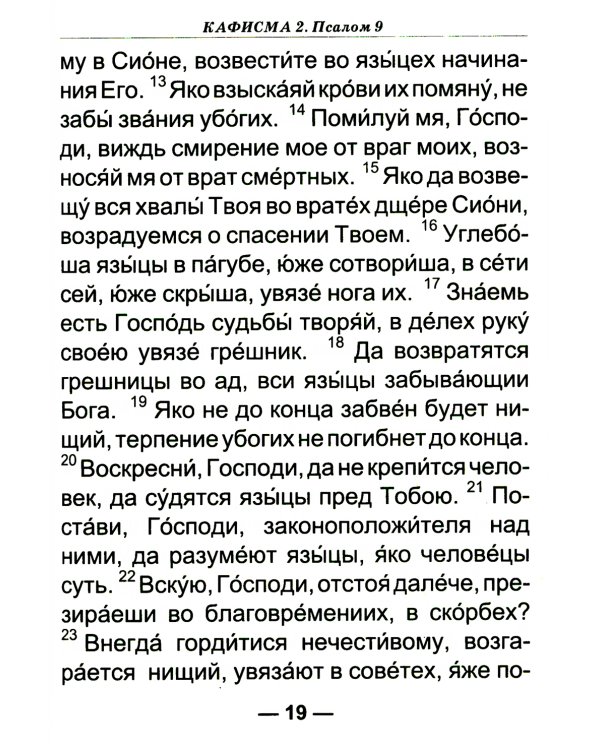 Псалтирь для слабовидящих