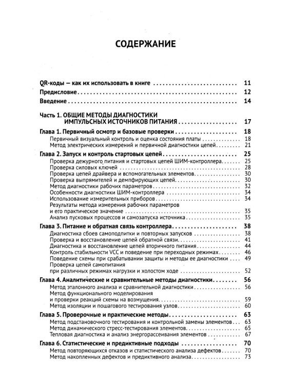 Ремонт источников питания. Просто о сложном. С QR-кодами для перехода к необходимым ресурсам