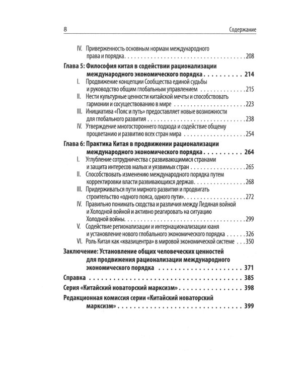Китайский новаторский марксизм. Исследование по рационализации международных экономических порядков