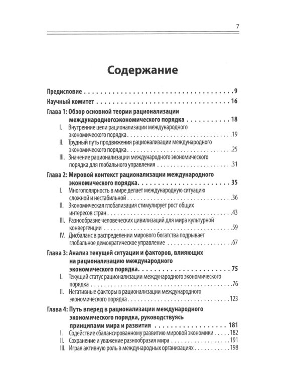 Китайский новаторский марксизм. Исследование по рационализации международных экономических порядков
