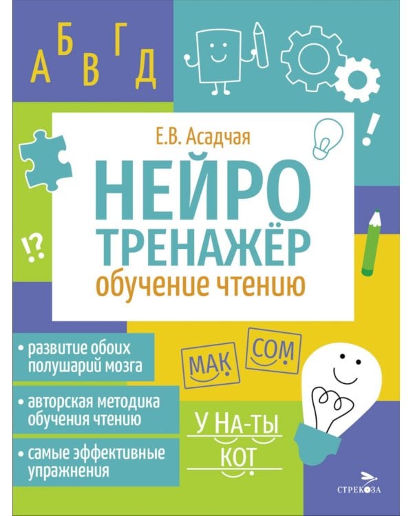 Нейротренажер. Обучение чтению