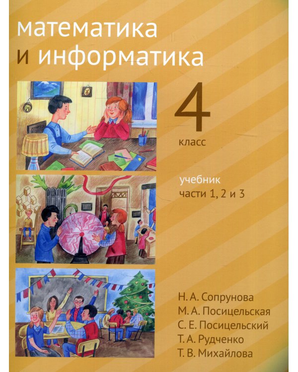 Математика и информатика. 4-й класс. Учебник. Часть 1-3