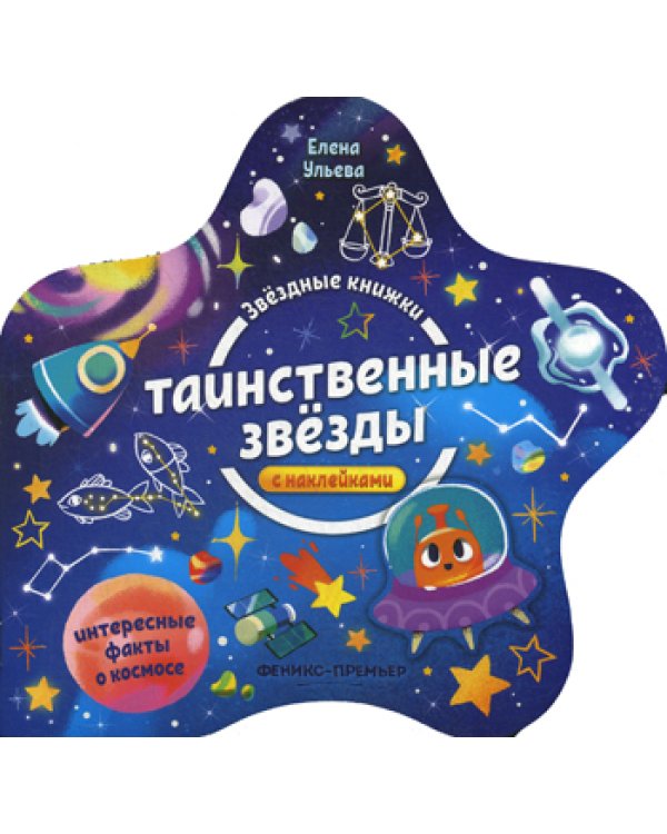 Таинственные звезды. Книжка с наклейками