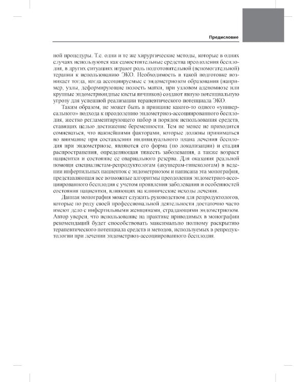 Лечение бесплодия при эндометриозе: взгляд репродуктолога