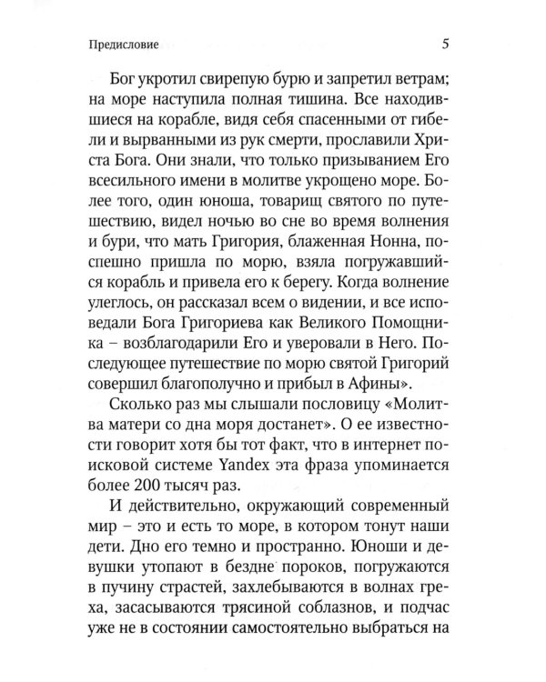 Молитва матери со дна моря достанет: случаи из современной жизни с приложением молитв