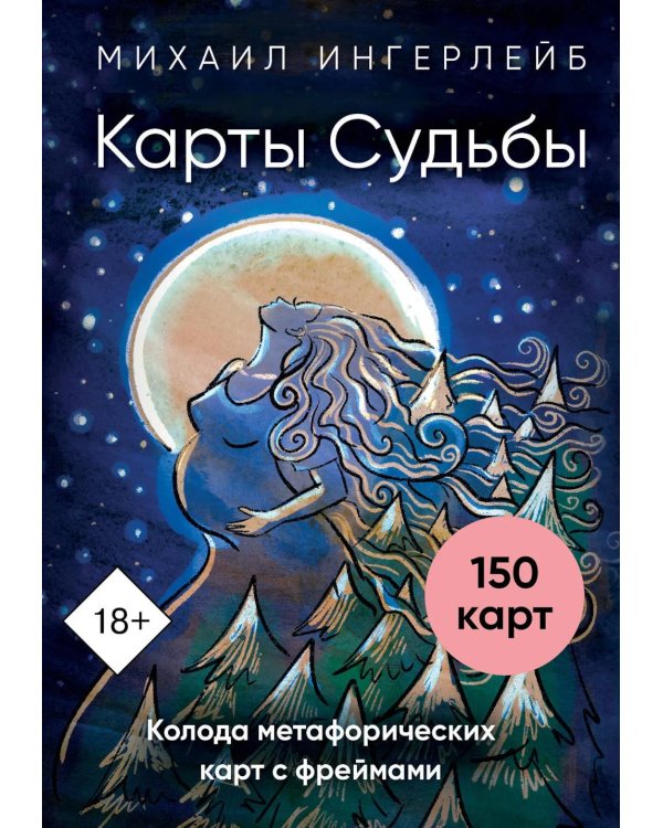 Карты Судьбы. Колода метафорических карт с фреймами (150 карт+инструкция)