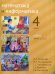 Математика и информатика. 4-й класс. Учебник. Часть 1-3