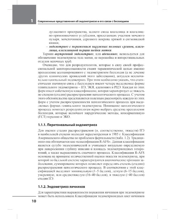 Лечение бесплодия при эндометриозе: взгляд репродуктолога