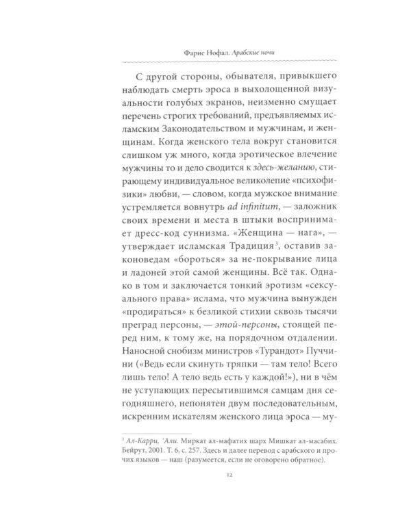 Арабские ночи. Из истории восточной эротической литературы