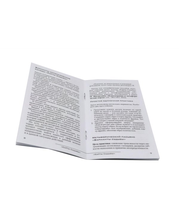 Карты Судьбы. Колода метафорических карт с фреймами (150 карт+инструкция)