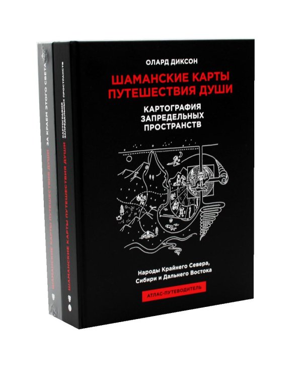 Шаманские карты путешествия души: За краем этого света; Картография запредельных пространств (комплект из 2-х книг)