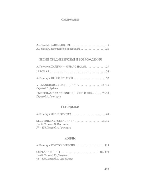 Дерево песен. Испанская песенная поэзия. Антология