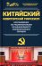 Китайский новаторский марксизм. Исследование по рационализации международных экономических порядков