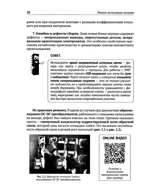 Ремонт источников питания. Просто о сложном. С QR-кодами для перехода к необходимым ресурсам