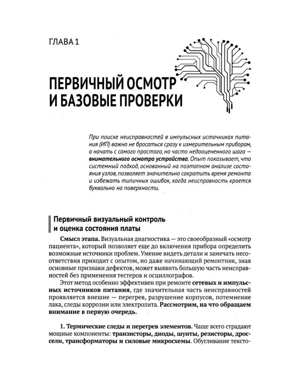 Ремонт источников питания. Просто о сложном. С QR-кодами для перехода к необходимым ресурсам