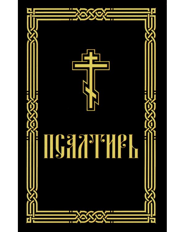 Псалтирь для слабовидящих