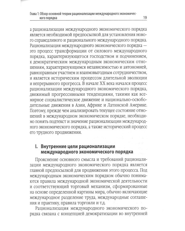 Китайский новаторский марксизм. Исследование по рационализации международных экономических порядков