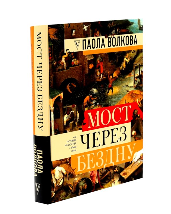 Мост через бездну + История искусства (комплект из 2-х книг)