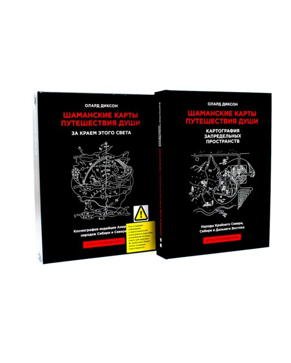 Шаманские карты путешествия души: За краем этого света; Картография запредельных пространств (комплект из 2-х книг)