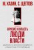 Кризис и Власть. Т. 2: Люди Власти. Диалоги о великих сюзеренах и властных группировках