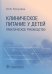 Клиническое питание у детей: практическое руководство