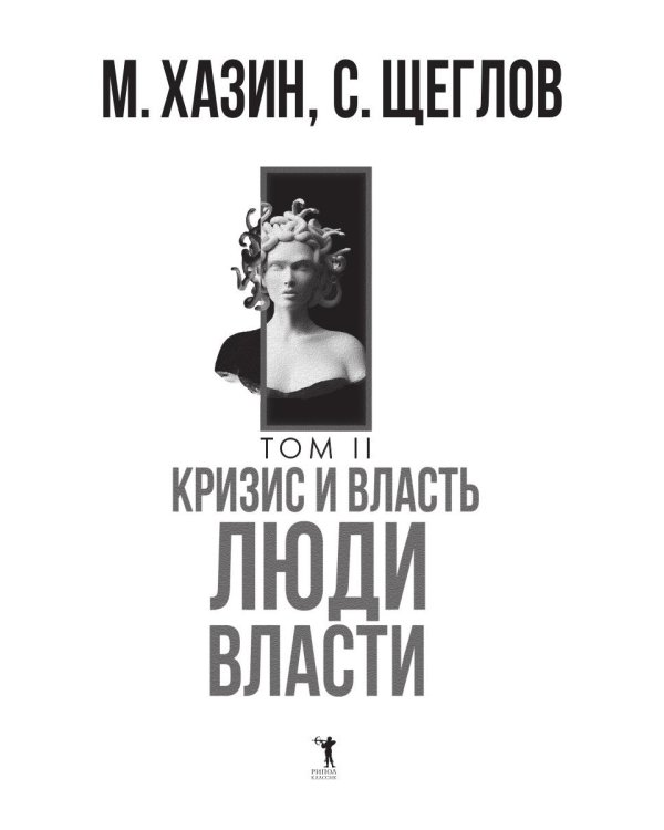Кризис и Власть. Т. 2: Люди Власти. Диалоги о великих сюзеренах и властных группировках