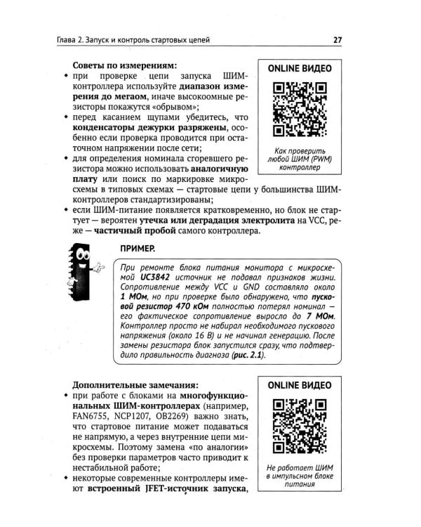 Ремонт источников питания. Просто о сложном. С QR-кодами для перехода к необходимым ресурсам
