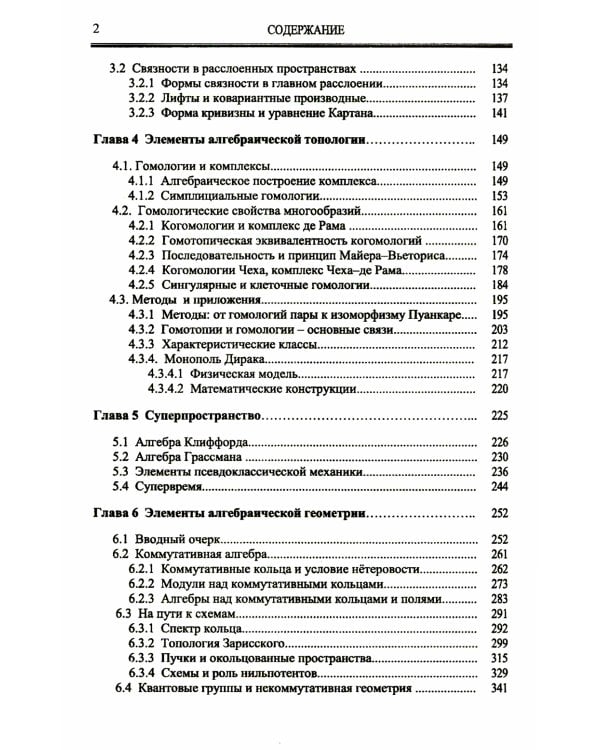 Математический аппарат гравитации, калибровочных теорий, суперсимметрии: Алгебраический язык геометрии и типологии для физиков
