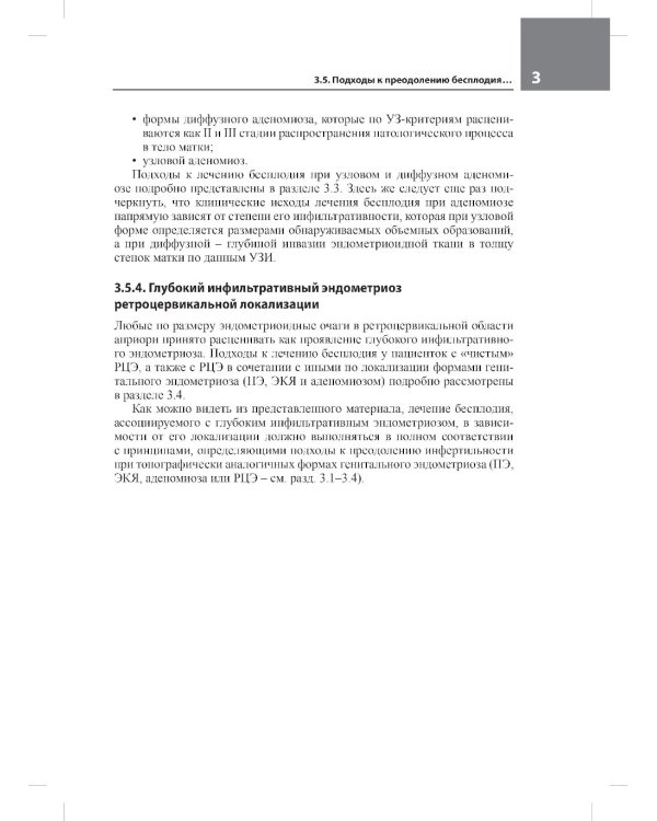 Лечение бесплодия при эндометриозе: взгляд репродуктолога