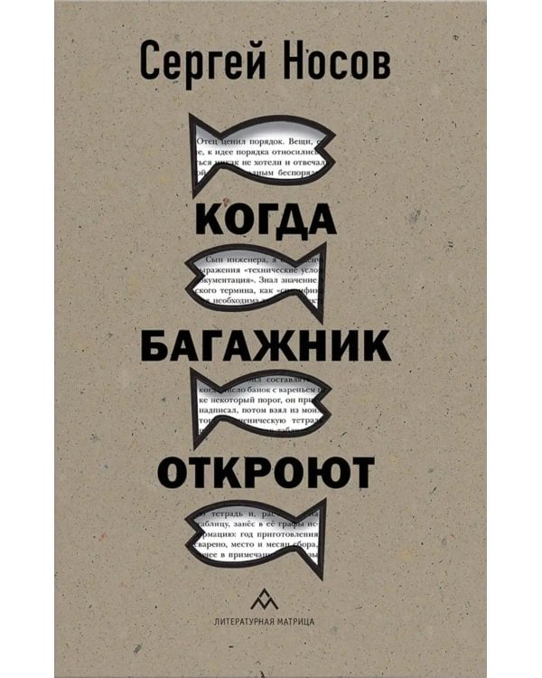 Когда багажник откроют: рассказы