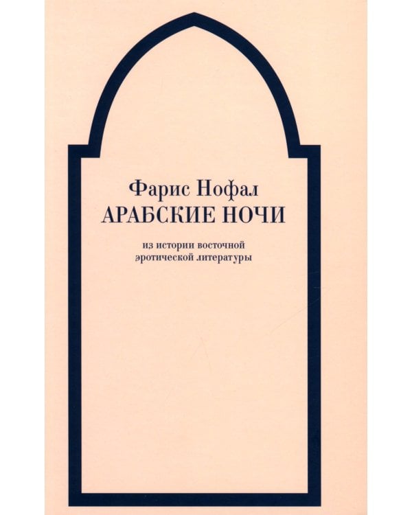 Арабские ночи. Из истории восточной эротической литературы