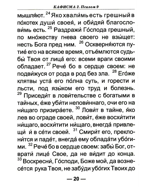 Псалтирь для слабовидящих