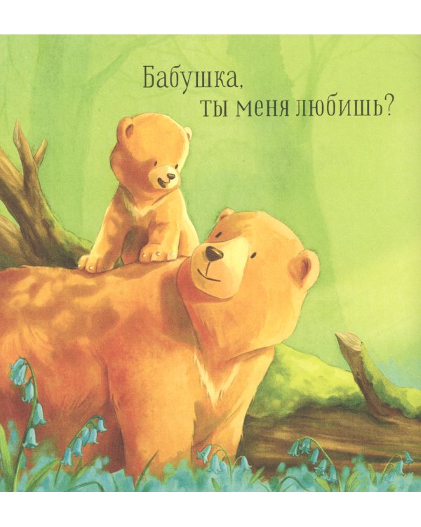 Бабушка, ты меня любишь?