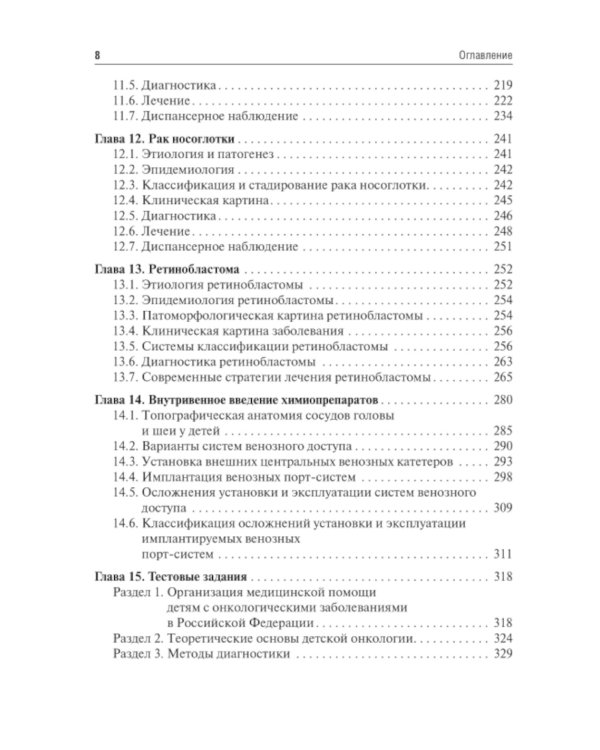 Детская онкология: Учебник для ординаторов
