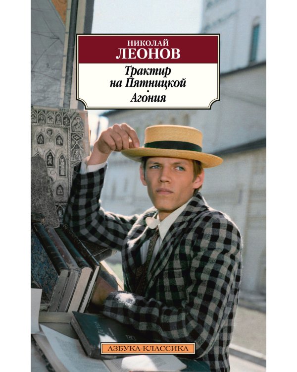 Трактир на Пятницкой. Агония: повести