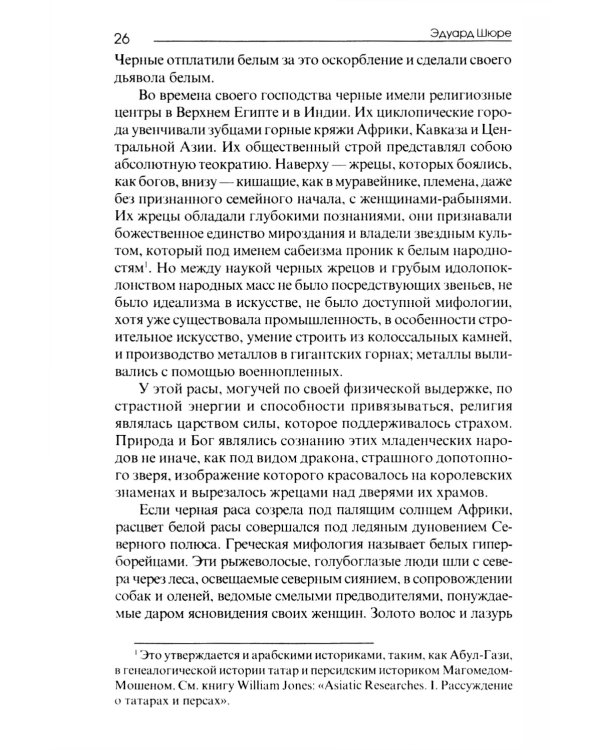 Великие посвященные. Очерк эзотеризма религий