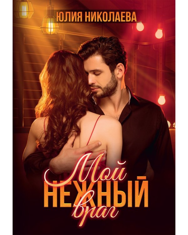 Мой нежный враг