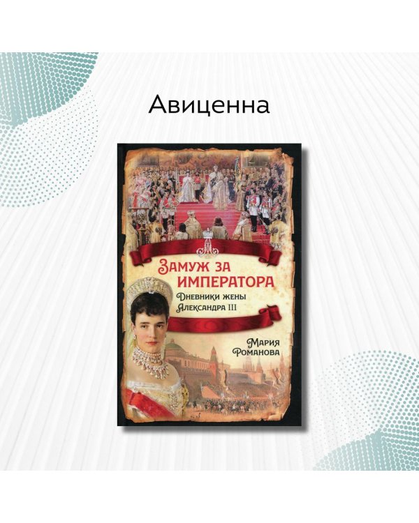 Замуж за императора. Дневники жены Александра III