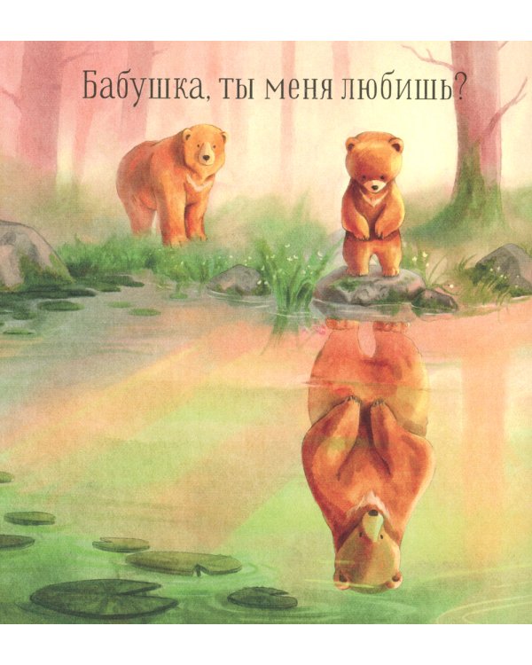 Бабушка, ты меня любишь?